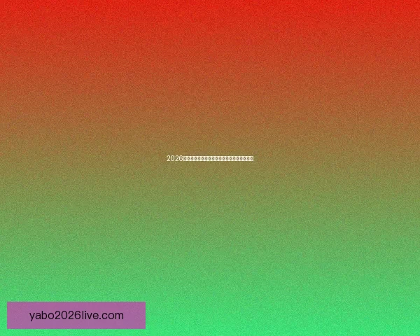 2026世界杯赛程全面解析与精准胜负竞猜策略推荐 2026世界杯赛程全面解析与精准胜负竞猜策略推荐