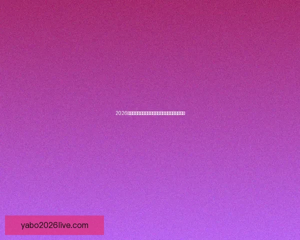 2026年世界杯冠军赔率分析各国夺冠前景及热门球队预测