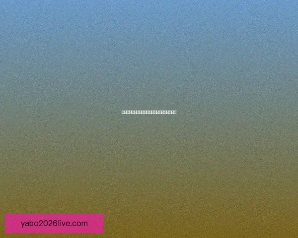 世界杯赛事深度竞猜盘口解析与胜负趋势全面剖析