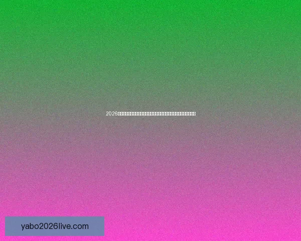 2026世界杯激战落幕冠军诞生全球格局重塑球迷热议巅峰对决精彩瞬间回顾 2026世界杯激战落幕冠军诞生全球格局重塑球迷热议巅峰对决精彩瞬间回顾