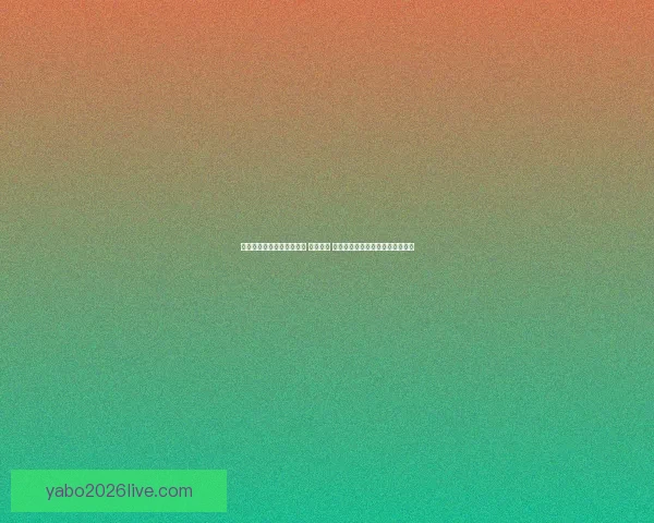 打造全球顶级体育竞猜平台 精准预测 提供全面赛事数据与即时比分分析