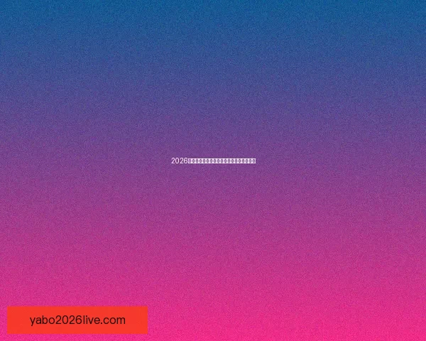 2026年世界杯举办国及赛事安排全面解析与展望