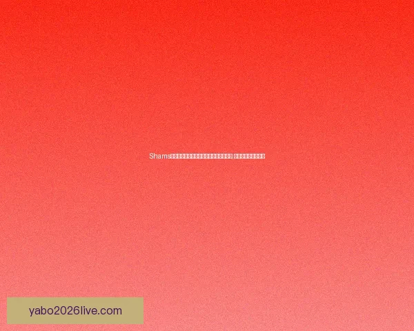 Shams回应字母哥交易报道争议称只是履行职责 为观众揭露幕后真相