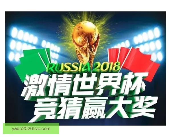 稳定可靠的世界杯竞猜平台助你轻松赢得大奖畅享赛事乐趣