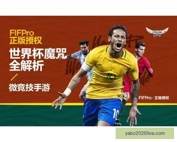 世界杯足球赛事深度竞猜分析与胜负趋势全解读
